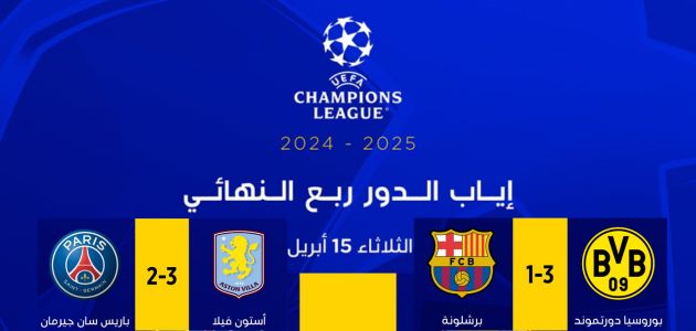 نتائج مباريات إياب ربع نهائي دوري أبطال أوروبا 2025 اليوم الثلاثاء 15 أبريل 2025